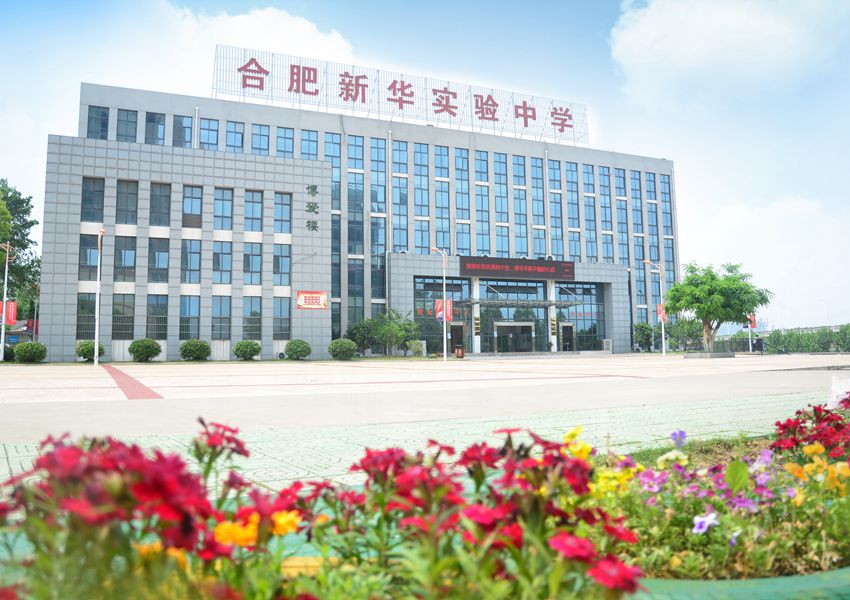 合肥新華實(shí)驗中學(xué) 校園風(fēng)景照片16_副本.jpg